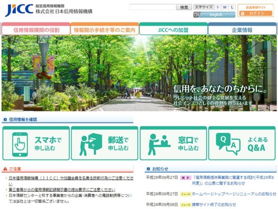 日本信用情報機構(JICC)　住宅ローン・事前審査